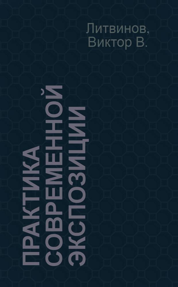 Практика современной экспозиции : монография