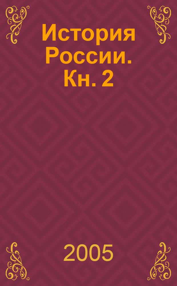 История России. [Кн. 2] : (1613-1881 гг.)