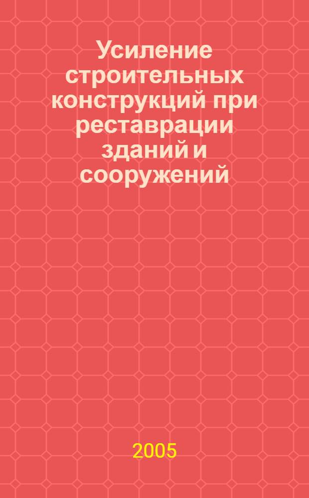 Усиление строительных конструкций при реставрации зданий и сооружений