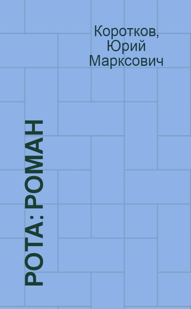 9 рота : роман