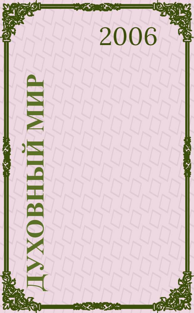 Духовный мир : Бог в природе, в душе человека, во всемирной истории, в христианской церкви и в откровениях. Чудеса от святых икон и мощей. О бытии ангелов. О бытии демонов. Духовные средства для борьбы с демонами. Непокойные дома. Поклонение сатане в масонстве. Спиритизм. Участие темных сил в спиритических сеансах. Рассказы из жизни некоторых подвижников XIX столетия, свидетельствующие о бытии духовного мира. Факты из опытной психологии, доказывающие бытие бессмертной души в человеке