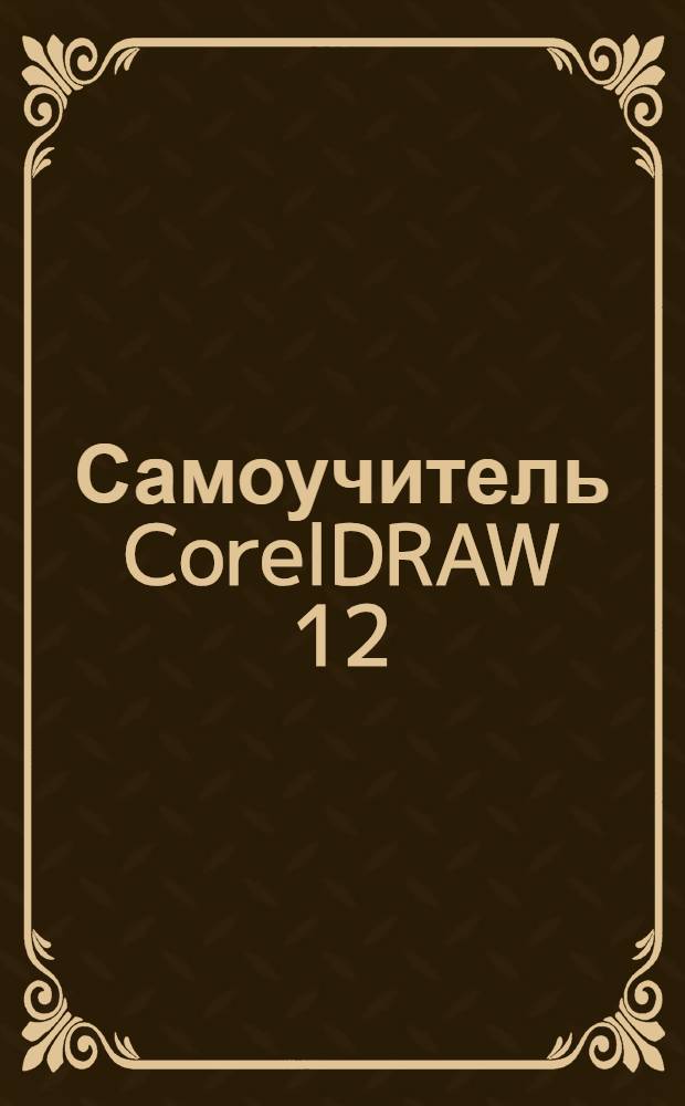Самоучитель CorelDRAW 12