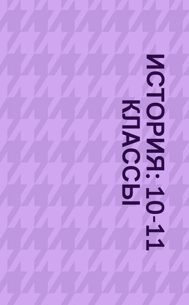 История : 10-11 классы : подготовка к ЕГЭ : учебное пособие