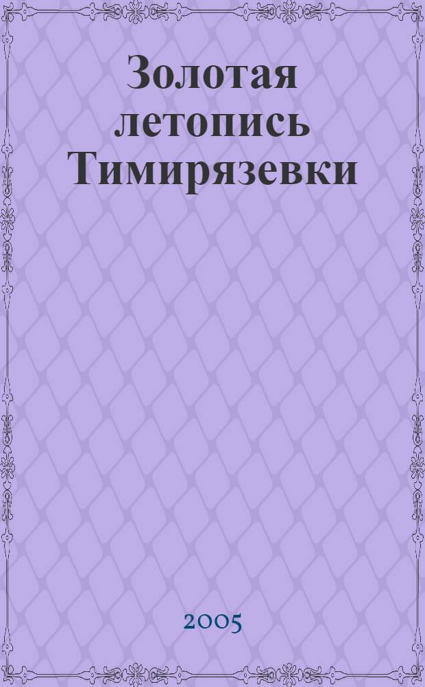 [Золотая летопись Тимирязевки]