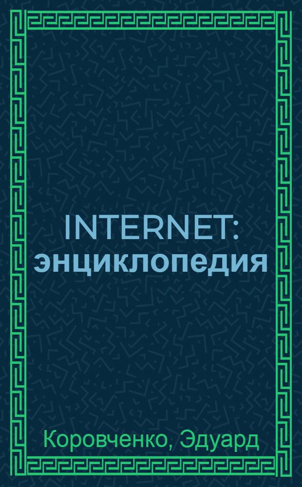 INTERNET : энциклопедия : все об INTERNET