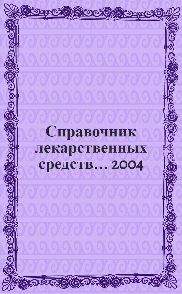 Справочник лекарственных средств... ... 2004