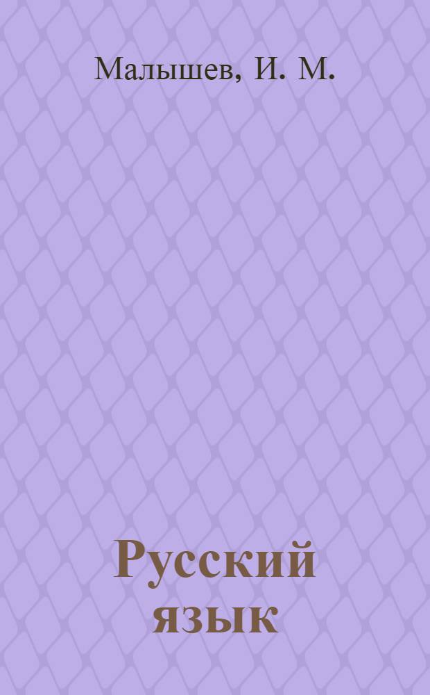 Русский язык : приложение для самостоятельной работы к учебно-методическим разработкам для студентов-иностранцев 1-4 курсов (на материале общеэкономических и специальных дисциплин)