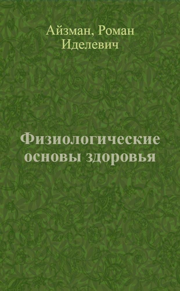 Физиологические основы здоровья : пособие