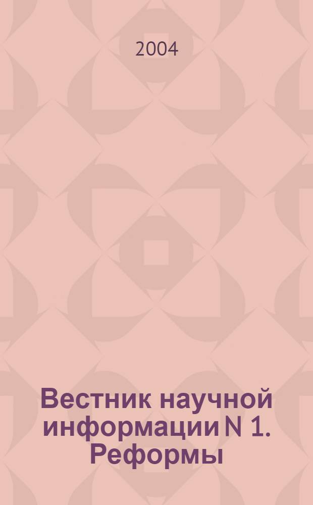 Вестник научной информации N 1. Реформы: вчера, сегодня, завтра