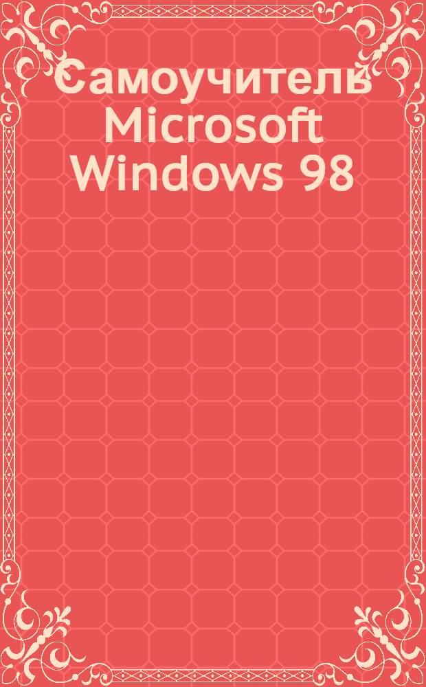 Самоучитель Microsoft Windows 98