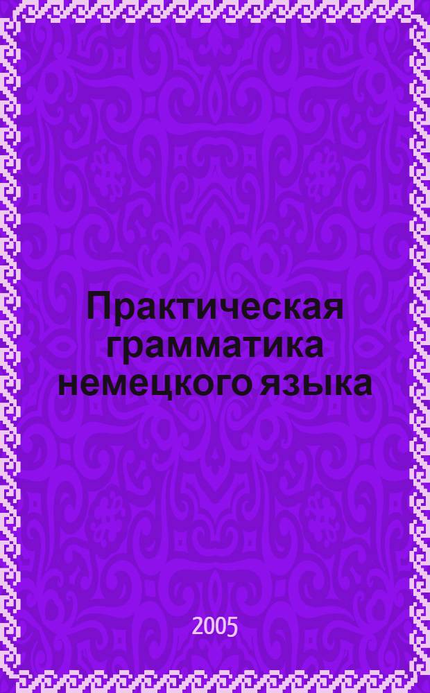 Практическая грамматика немецкого языка : упражнения, ключи
