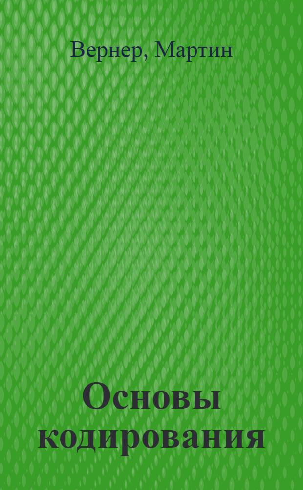 Основы кодирования : учебник для ВУЗов : для студентов, обучающихся по направлению "Прикладная математика и физика"