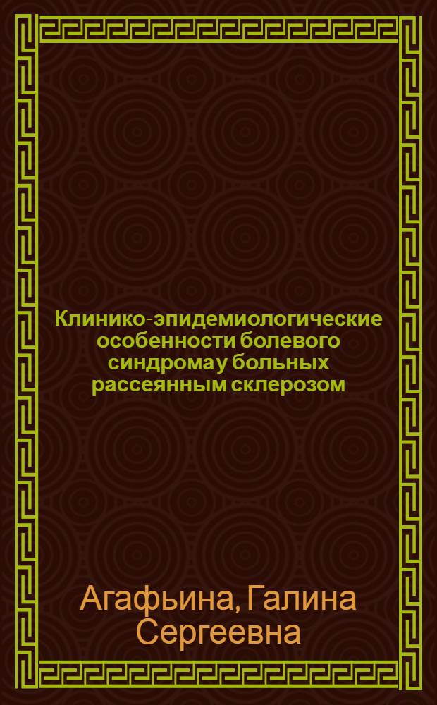 Клинико-эпидемиологические особенности болевого синдрома у больных рассеянным склерозом : автореф. дис. на соиск. учен. степ. к.м.н. : спец. 14.00.13