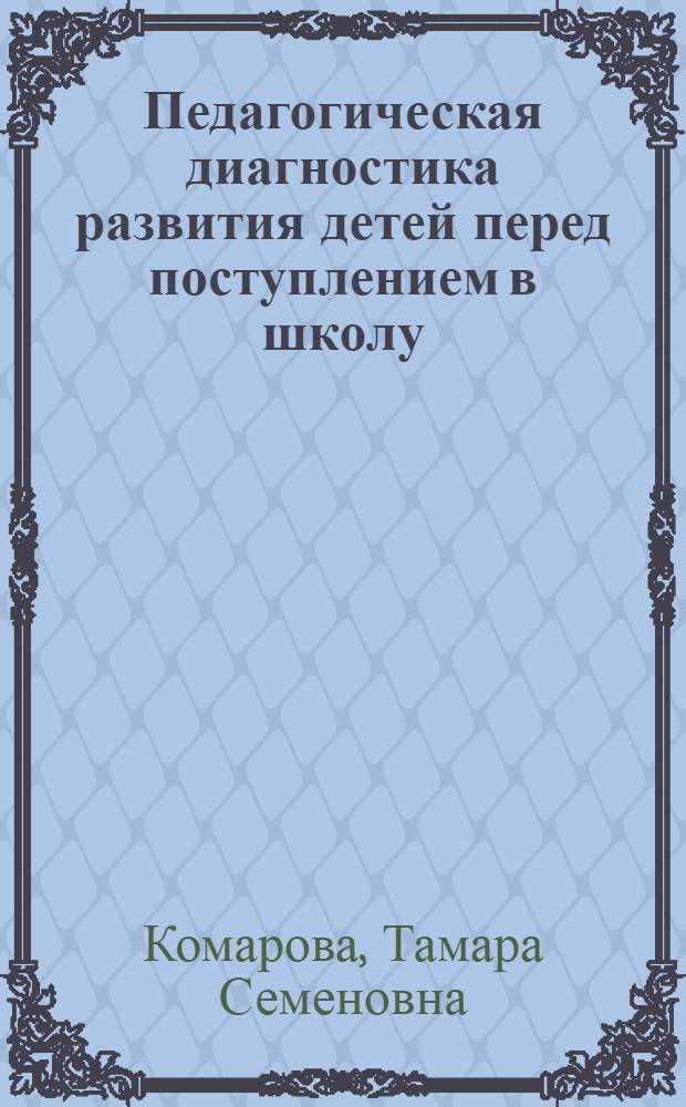 Педагогическая диагностика развития детей перед поступлением в школу