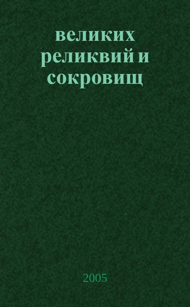 100 великих реликвий и сокровищ