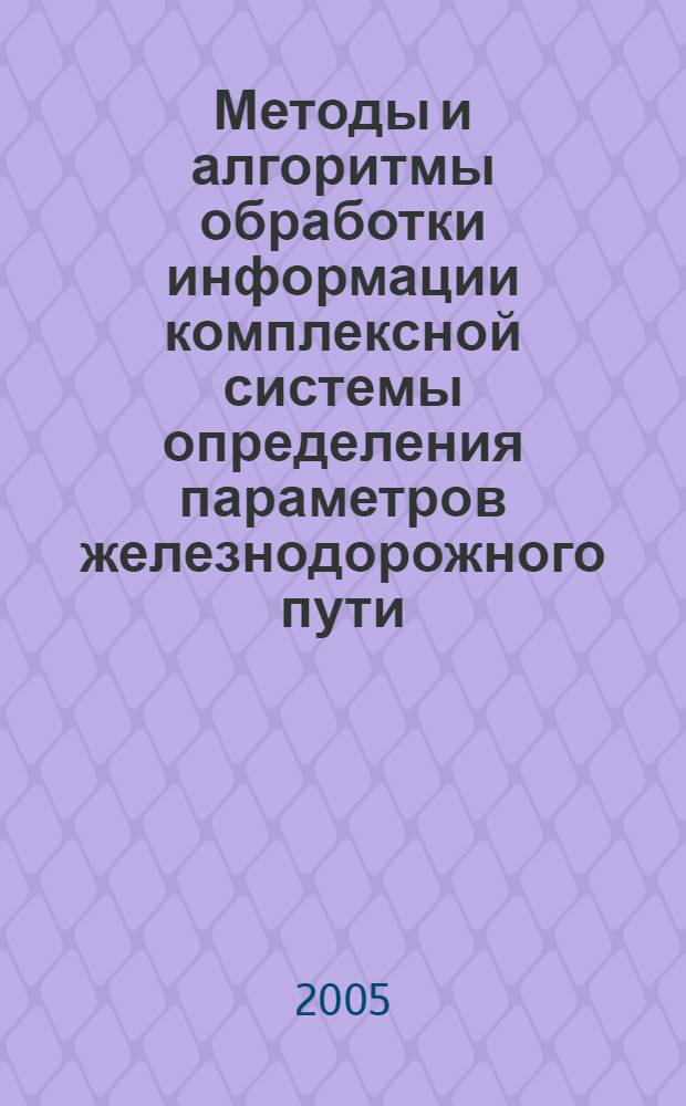 Методы и алгоритмы обработки информации комплексной системы определения параметров железнодорожного пути : автореф. дис. на соиск. учен. степ. к.т.н. : спец. 05.13.01