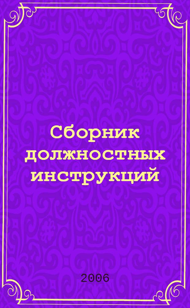 Сборник должностных инструкций