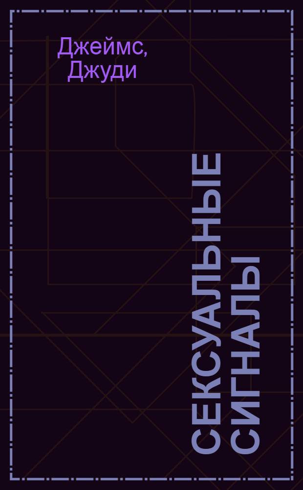 Сексуальные сигналы