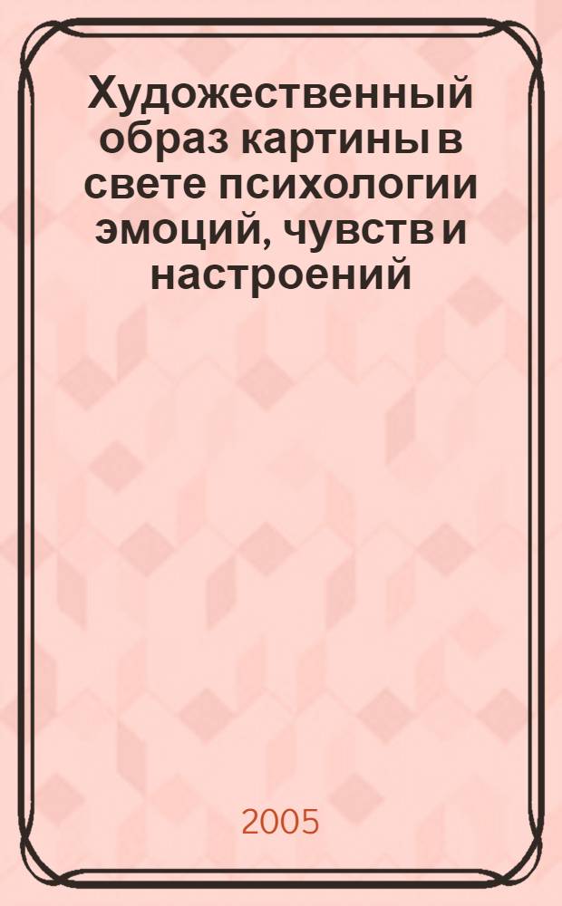 Художественный образ картины в свете психологии эмоций, чувств и настроений : автореф. дис. на соиск. учен. степ. к.иск. : спец. 17.00.09