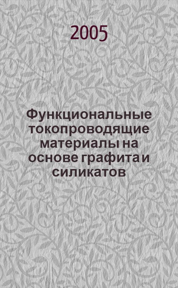 Функциональные токопроводящие материалы на основе графита и силикатов : автореф. дис. на соиск. учен. степ. к.т.н. : спец. 05.23.05
