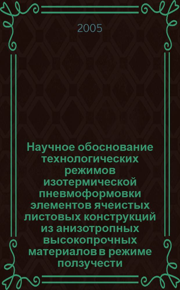 Научное обоснование технологических режимов изотермической пневмоформовки элементов ячеистых листовых конструкций из анизотропных высокопрочных материалов в режиме ползучести : автореф. дис. на соиск. учен. степ. к.т.н. : спец. 05.03.05