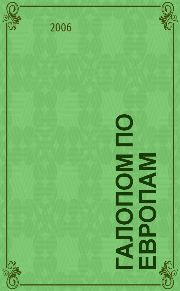 Галопом по европам : сборник