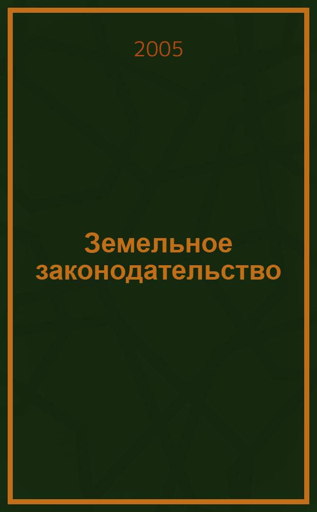 Земельное законодательство (проблемы, поиски путей их решения)