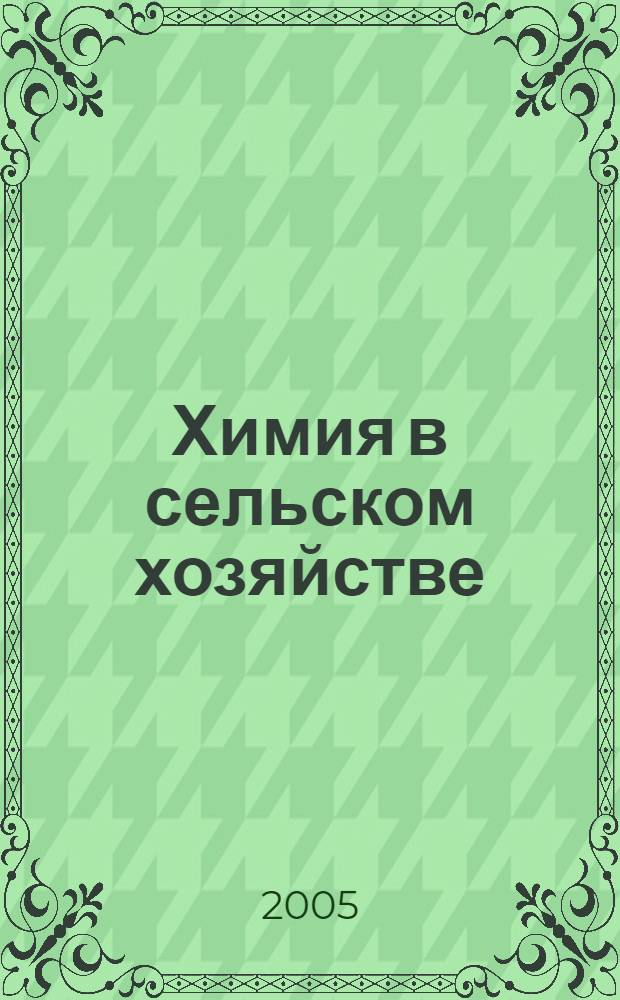 Химия в сельском хозяйстве: проблемы и решения : сборник статей