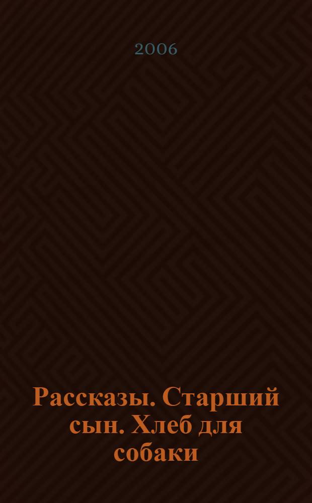 Рассказы. Старший сын. Хлеб для собаки
