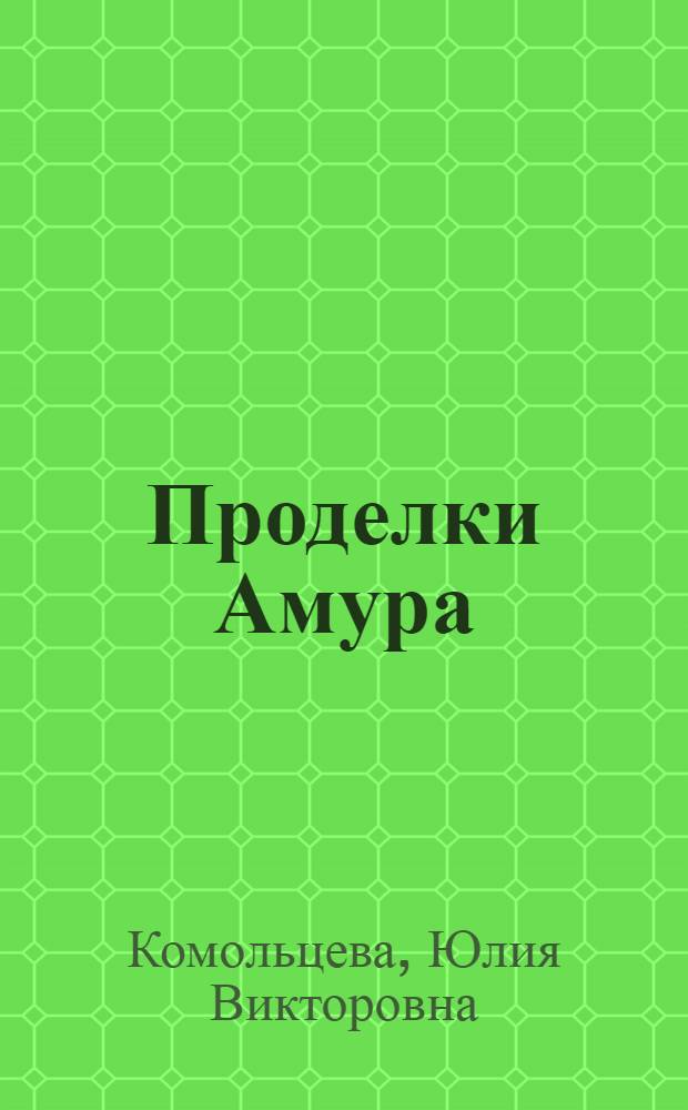 Проделки Амура