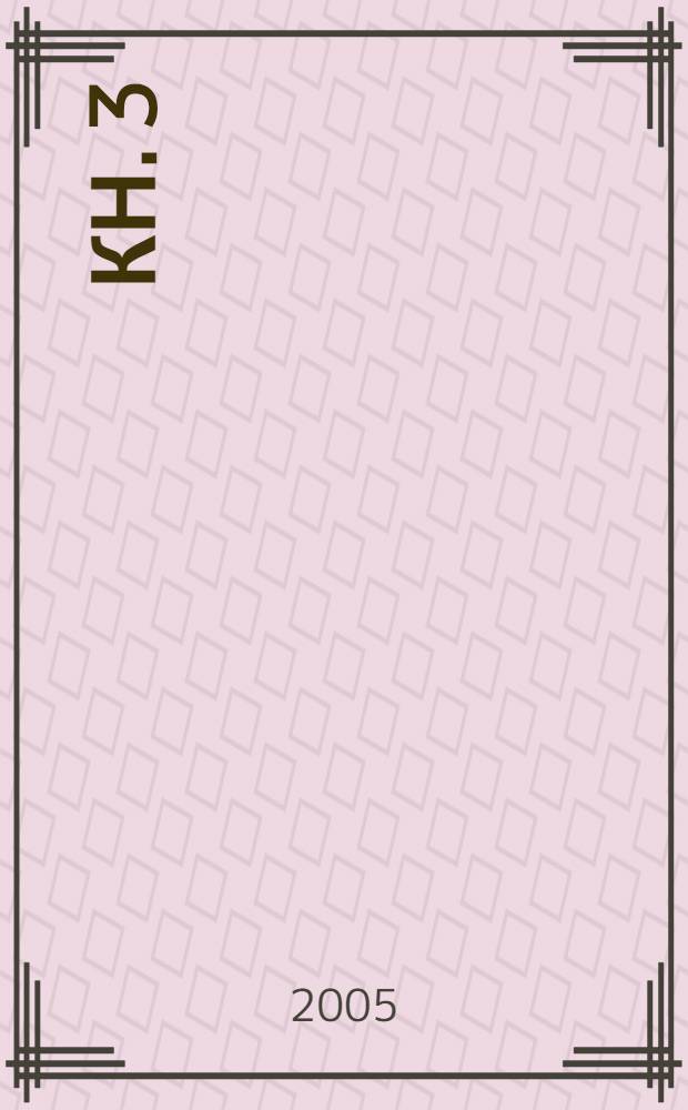 Кн. 3