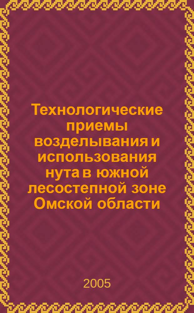 Технологические приемы возделывания и использования нута в южной лесостепной зоне Омской области : автореф. дис. на соиск. учен. степ. канд. с.-х. наук : спец. 06.01.09