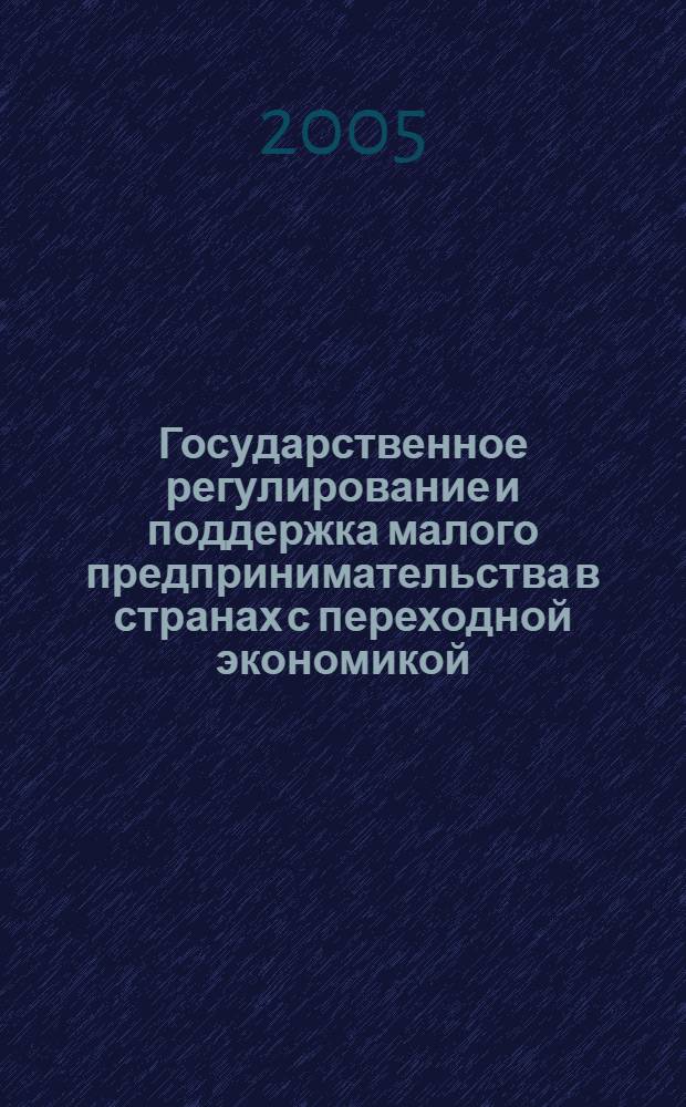 Государственное регулирование и поддержка малого предпринимательства в странах с переходной экономикой : автореф. дис. на соиск. учен. степ. канд. экон. наук : спец. 08.00.05