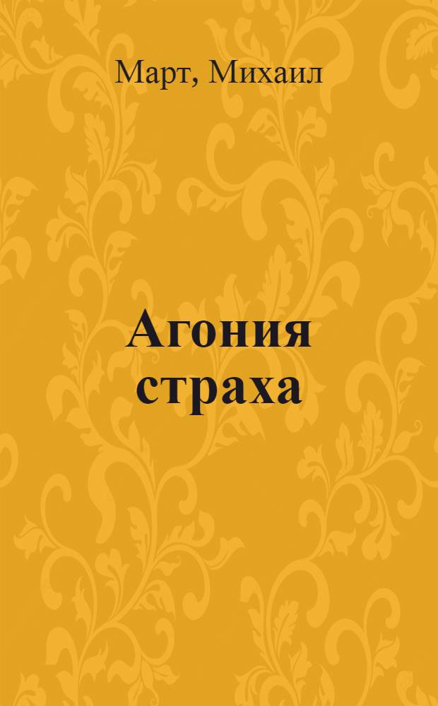 Агония страха : роман