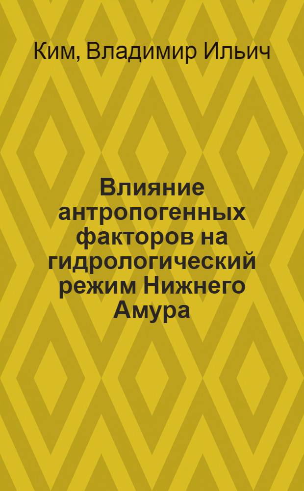 Влияние антропогенных факторов на гидрологический режим Нижнего Амура : автореф. дис. на соиск. учен. степ. к.г.н. : спец. 25.00.36