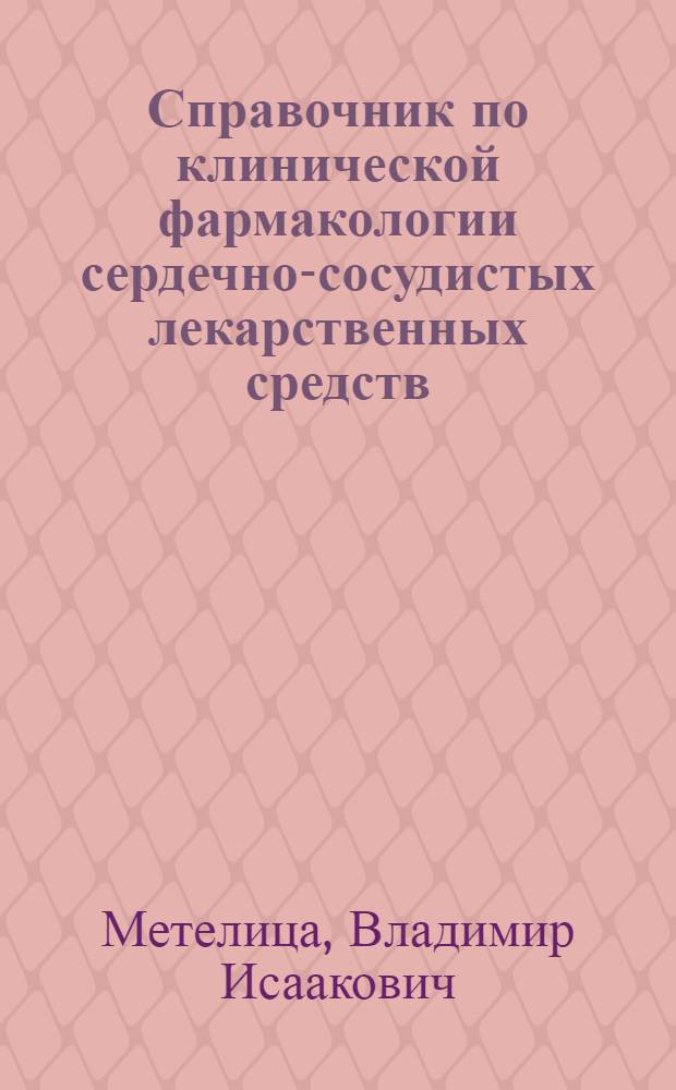 Справочник по клинической фармакологии сердечно-сосудистых лекарственных средств