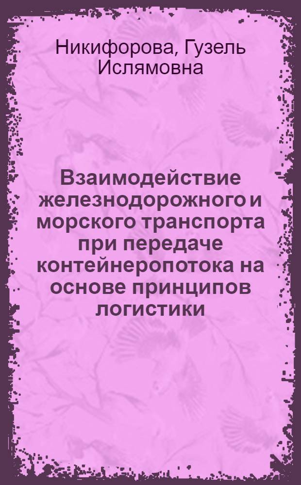 Взаимодействие железнодорожного и морского транспорта при передаче контейнеропотока на основе принципов логистики : автореф. дис. на соиск. учен. степ. к.т.н. : спец. 05.22.08
