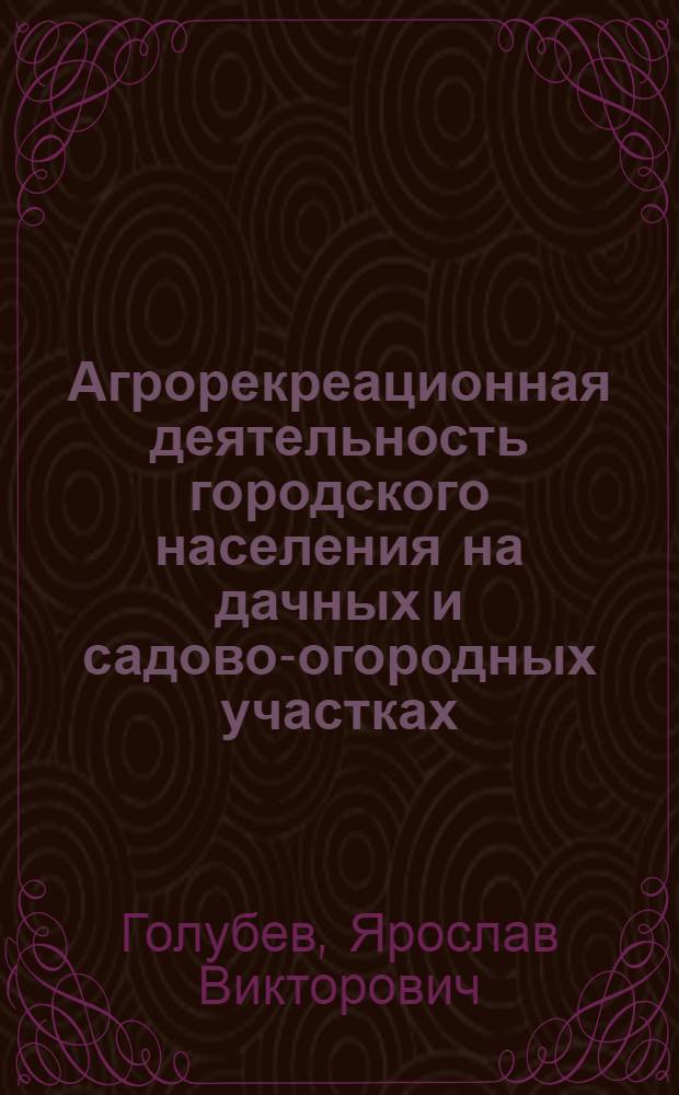 Агрорекреационная деятельность городского населения на дачных и садово-огородных участках: территориально-функциональные аспекты на примере Ставропольского края : автореф. дис. на соиск. учен. степ. к.г.н. : спец. 25.00.24