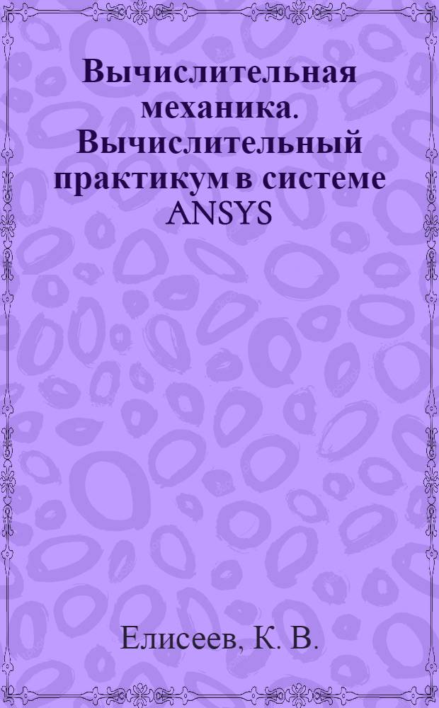 Вычислительная механика. Вычислительный практикум в системе ANSYS