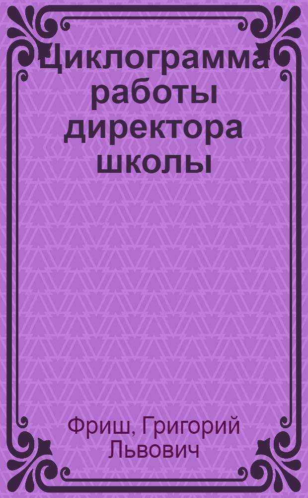 Циклограмма работы директора школы