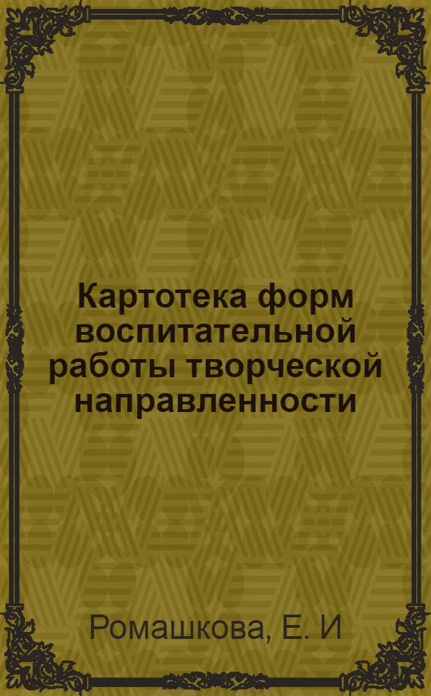 Картотека форм воспитательной работы творческой направленности