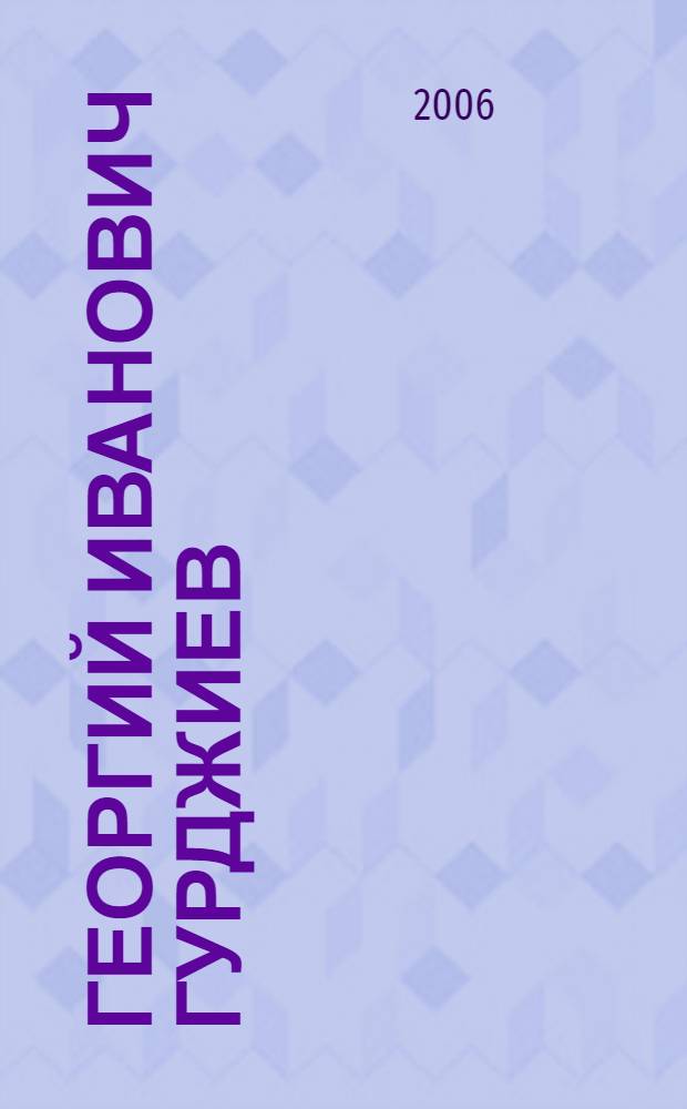 Георгий Иванович Гурджиев : эзотерическая философия