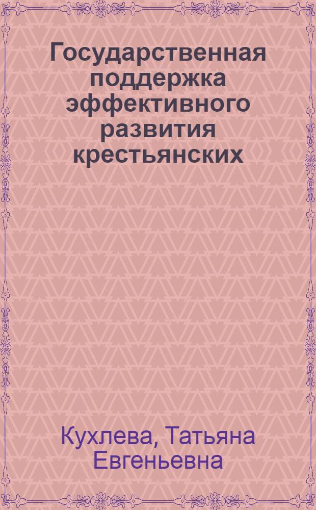 Государственная поддержка эффективного развития крестьянских (фермерских) хозяйств : автореф. дис. на соиск. учен. степ. к.э.н. : спец. 08.00.05