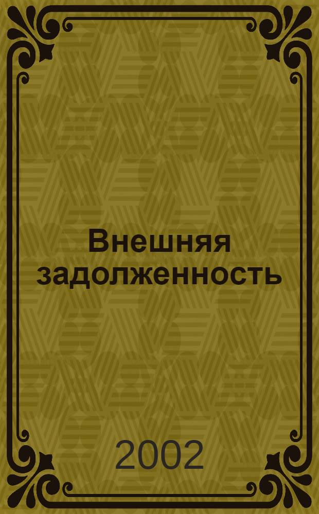 Внешняя задолженность: ее воздействие на социально-экономическое развитие России : автореф. дис. на соиск. учен. степ. к.э.н. : спец. 08.00.01