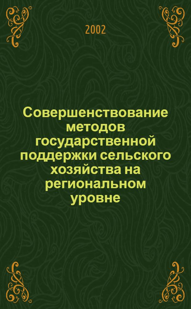 Совершенствование методов государственной поддержки сельского хозяйства на региональном уровне : автореф. дис. на соиск. учен. степ. к.э.н. : спец. 08.00.05