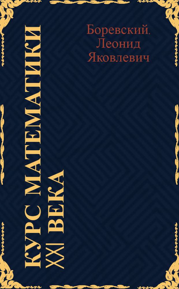 Курс математики XXI века : для школьников и абитуриентов : базовый : полная теория, решение задач