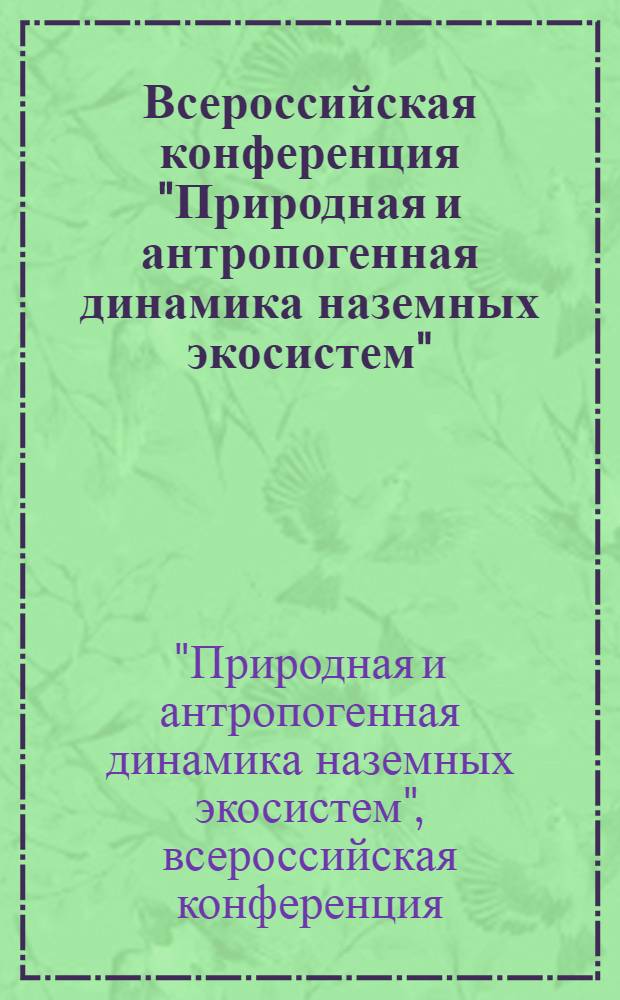 Всероссийская конференция "Природная и антропогенная динамика наземных экосистем", посвященная памяти выдающегося исследователя лесов Сибири Анатолия Сергеевича Рожкова, 1925-2005 гг. : материалы Всерос. конф., Иркутск, 11-15 октября 2005 г