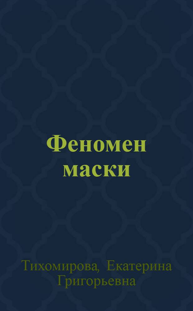 Феномен маски: культурные смыслы : автореф. дис. на соиск. учен. степ. к.филос.н. : спец. 24.00.01