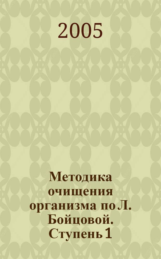 Методика очищения организма по Л. Бойцовой. Ступень 1 : Программа самовосстановления