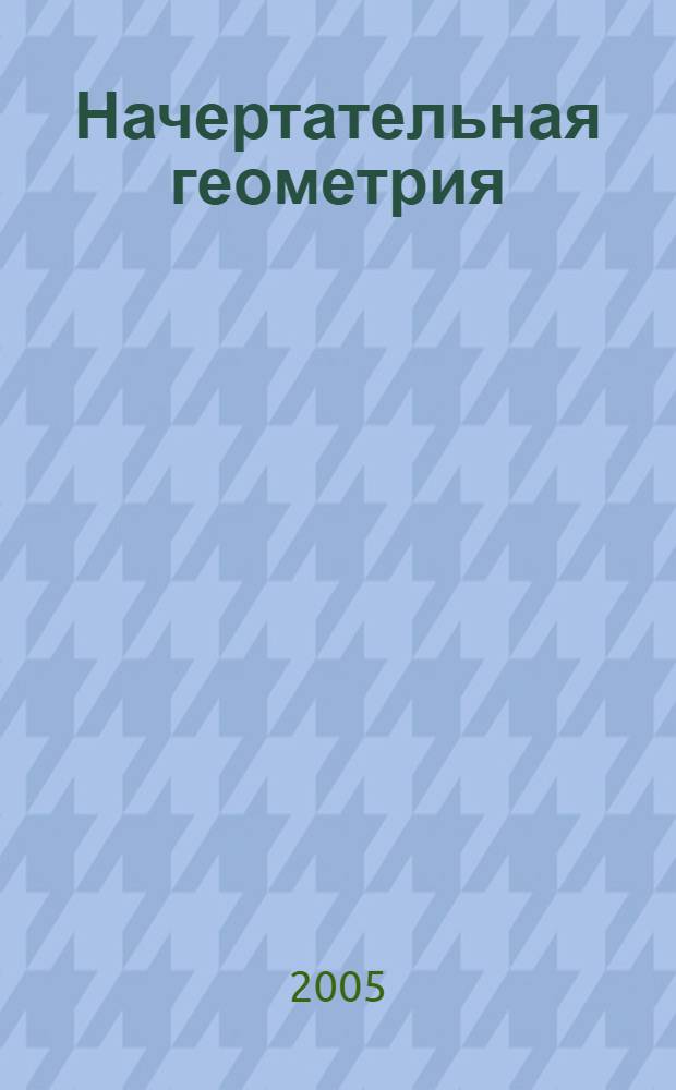 Начертательная геометрия : конспект лекций с заготовками чертежей : по учебной дисциплине "Начертательная геометрия и инженерная графика" для студентов направлений 150200 - Машиностроительные технологии и оборудование, 150400 - Технологические машины и оборудование, 150600 - Материаловедение и технология новых материалов, 150700 - Физика металлов, 150900 - Технология, оборудование и автоматизация машиностроительных производств, 151000 - Конструкторско-технологическое обеспечение автоматизированных машиностроительных производств